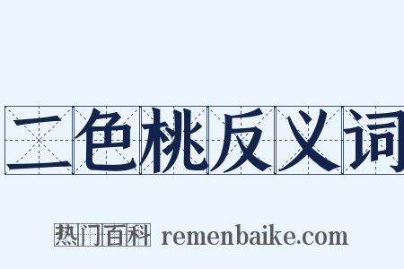 二色桃反义词是什么意思的图片